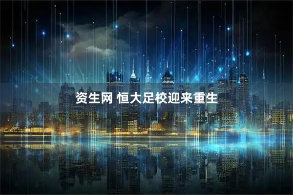 资生网 恒大足校迎来重生